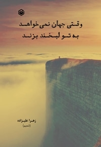 وقتی جهان نمی خواهد به تو لبخند بزند